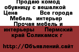 Продаю комод,обувницу с вешалкой. › Цена ­ 4 500 - Все города Мебель, интерьер » Прочая мебель и интерьеры   . Пермский край,Соликамск г.